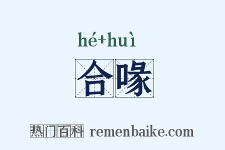 合喙是什么意思的图片